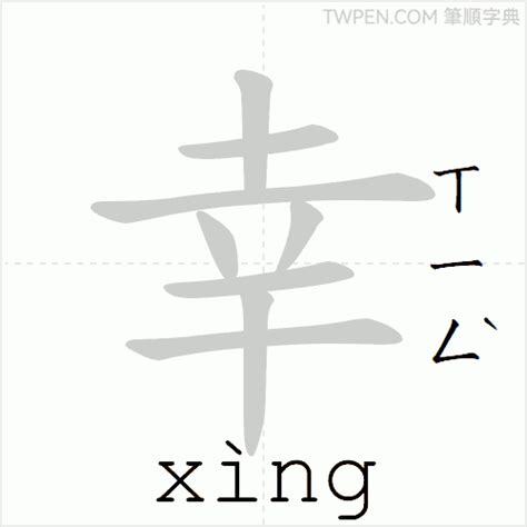 幸筆畫|幸的筆順 國字「幸」筆畫